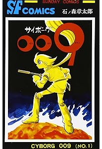 サイボーグ009 (15) (サンデー・コミックス) | 石ノ森 章太郎 |本